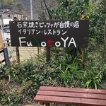 用戶對於高尾山ふもとや的評論圖