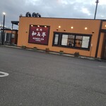 用戶對於金剛園 和み亭的評論圖