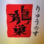 User's review image for 焼肉ホルモン 龍の巣 梅田店本館