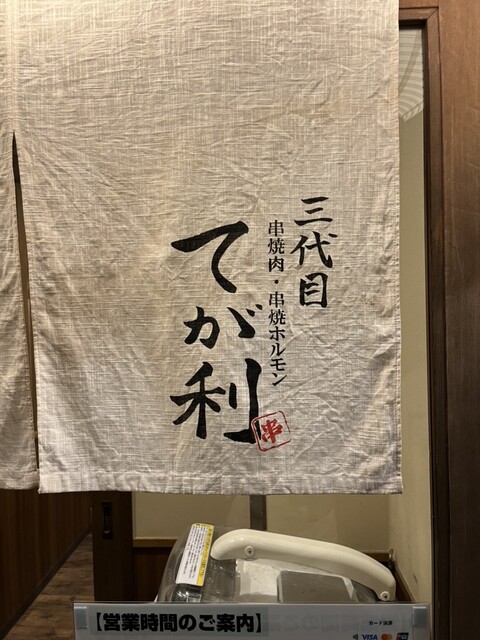 用户对于串焼肉・串焼きホルモン てが利的评论高清图