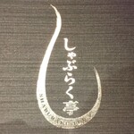 User's review image for しゃぶらく亭 歌舞伎町店