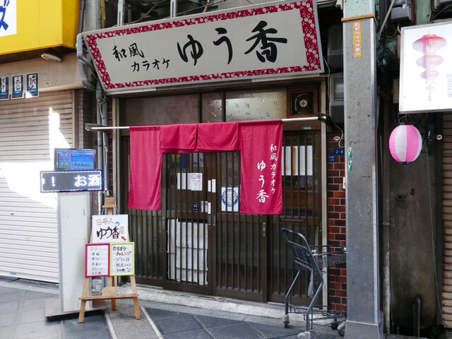 用戶對於和風カラオケ ゆう香的評論高清圖