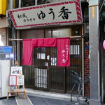 用戶對於和風カラオケ ゆう香的評論圖