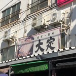 用戶對於大定 場外本店的評論圖