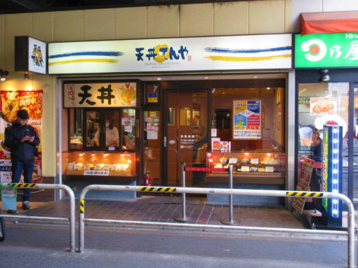 User's review image for 天丼てんや 御徒町店