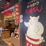 用戶對於矢場とん 東京駅グランルーフ店的評論圖