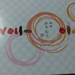 User's review image for 麻布かりんと 麻布十番店