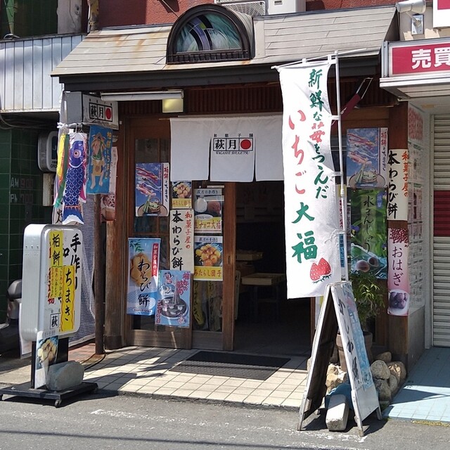 User's recommendation image for 和菓子舗 萩月 瓢箪山店
