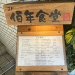 用户对于佰年食堂 太助的评论图