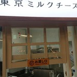 User's review image for 東京ミルクチーズ工場 ルミネ新宿店