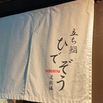 用戶對於立ち鮨 ひでぞう的評論圖