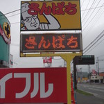 用户对于ラーメンさんぱち 滝川店的评论图