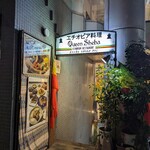 用戶對於クイーンシーバ エチオピアレストラン的評論圖