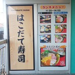用戶對於はこだて寿司的評論圖