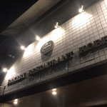 用戶對於神戸屋レストラン 芦花公園店的評論圖