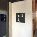 用户对于鮨 いっ誠的评论图