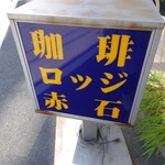 用戶對於ロッジ赤石的評論圖