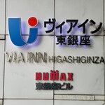 User's review image for ホテルヴィアイン 東銀座