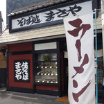 用戶對於そば処まさや的評論圖