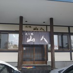 User's review image for 山人