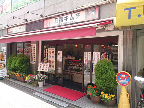 User's review image for 荻窪キムチ