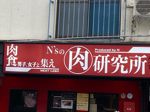 User's recommendation image for N’sの肉研究所