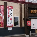 用戶對於弟子屈ラーメン 札幌手稲店的評論圖