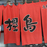 用户对于ラーメン櫻島 本店的评论图