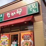 User's review image for なか卯 千歳店