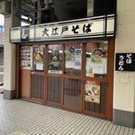 用戶對於駅そば 大江戸そば 市ヶ谷店的評論圖