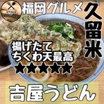 用戶對於吉屋うどん的評論圖