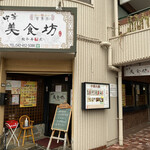 User's review image for 中華美食坊 田無南口店