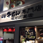 用戶對於牛たん専門店 坂之上商店 四条河原町店的評論圖
