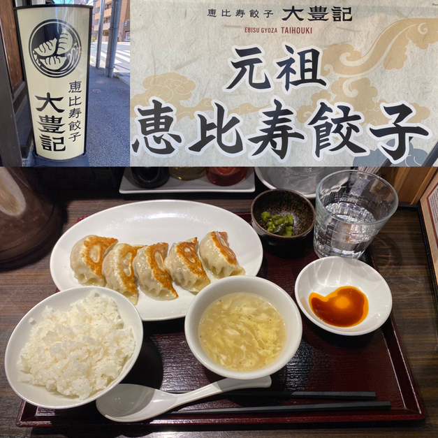 用戶對於恵比寿餃子 大豊記 芝大門的評論圖