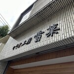 用户对于かき氷工房 雪菓的评论图
