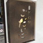 User's review image for 銀座ごだいご