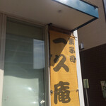 用戶對於一久庵的評論圖