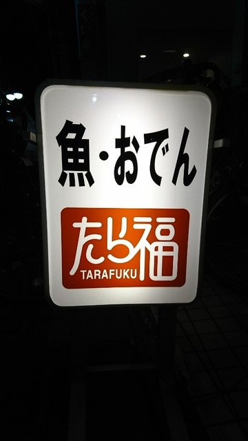 User's recommendation image for たら福