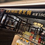 用戶對於中国名菜 陳麻婆豆腐 ルクアイーレ大阪店的評論圖