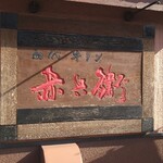 用戶對於初代牛タン 赤兵衛的評論圖