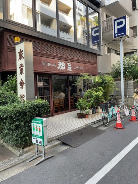 用戶對於珈琲の店都亜的評論高清圖