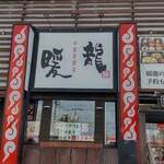 用户对于暖龍 美しが丘店的评论图