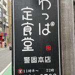 User's review image for わっぱ定食堂 警固本店