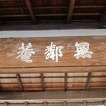 用戶對於無鄰菴的評論圖