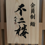 User's review image for 鮨 不二楼