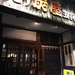 用戶對於炭屋五兵衛 千鳥町店的評論圖