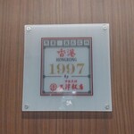 User's review image for 香港1997 銀座店