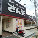 用戶對於天丼天ぷら本舗 さん天 宇治小倉店的評論圖