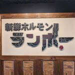 User's review image for 新鮮ホルモン ランボー