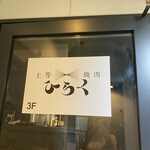 用戶對於上等焼肉 ひらく的評論圖
